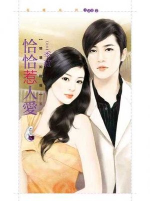 cover image of 恰恰惹人愛【情場如戰場套書】